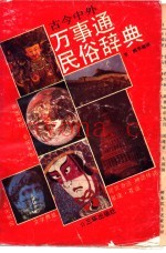 古今中外万事通民俗辞典