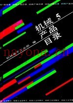 机械产品目录  第5册  金属切削机床、机床附件、机床电器、锻压…