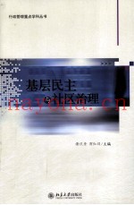 基层民主与社区治理