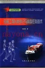 船舶工程创新理论与精度控制技术