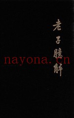 老子臆解