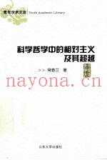 科学哲学中的相对主义及其超越