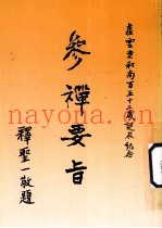 参禅要旨