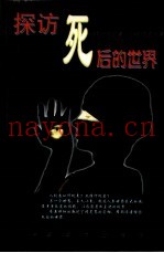 探访死后的世界