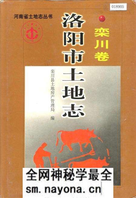 《洛阳市土地志 栾川卷》.pdf电子版_河南省志预览图