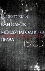 СОВЕТСКИЙ ЕЖЕГОДНИК МЕЖДУНАРОДНОГО ПРАВА 1985