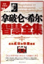 拿破仑·希尔智慧全集  最新珍藏版