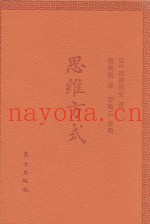 思维方式  口袋版