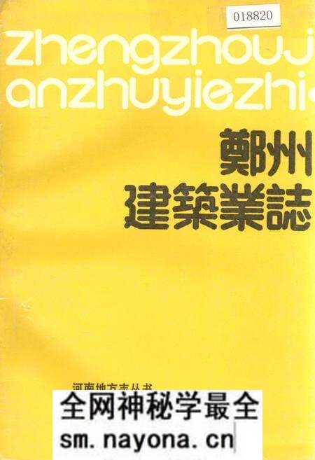 《郑州建筑业志》.pdf电子版_河南省志预览图