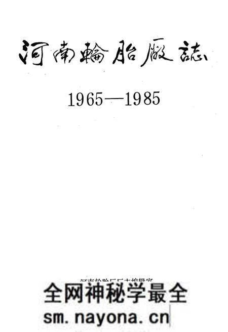 《河南轮胎厂志》.pdf电子版_河南省志预览图1