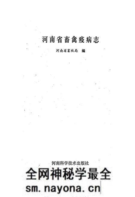 《河南省畜禽疫病志》.pdf电子版_河南省志预览图1