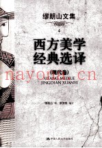 缪朗山文集  4  西方美学经典选择  现代卷