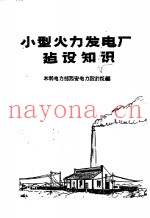 小型火力发电厂建设知识