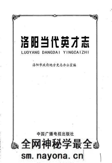 《洛阳当代英才志》.pdf电子版_河南省志预览图1