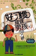 好习惯成就男孩一生