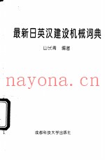最新日英汉建设机械词典