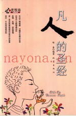 凡人的圣经