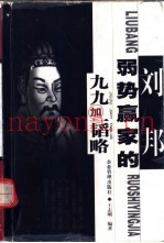 刘邦弱势赢家的九九加一韬略