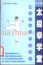 太极拳学堂  四十二式太极拳锻炼指导