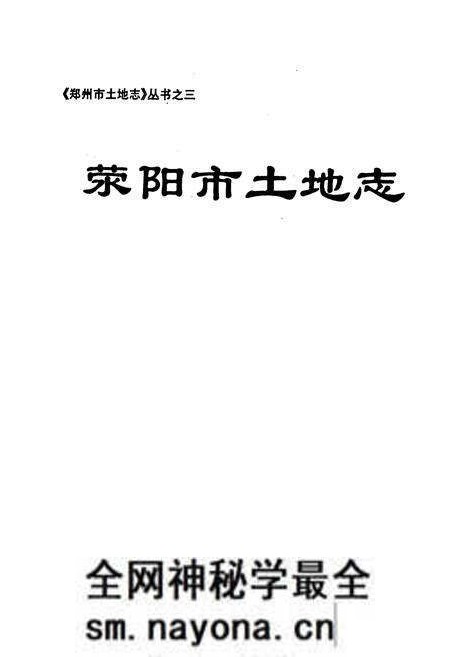 《荥阳市土地志》.pdf电子版_河南省志预览图1
