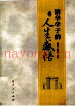 清华学子的人生感悟