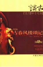 新编古春风楼琐记  第肆集