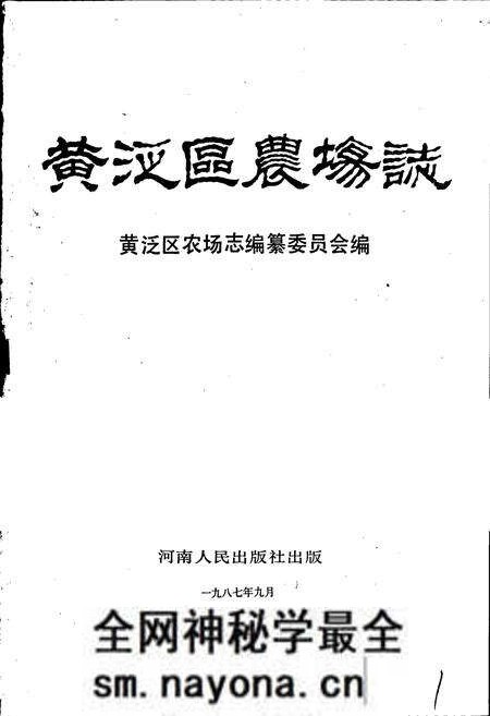 《黄泛区农场志》.pdf电子版_河南省志预览图1 《黄泛区农场志》.pdf电子版_河南省志预览图1