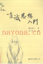 唯识思想入门