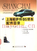 上海帕萨特B5轿车配件目录
