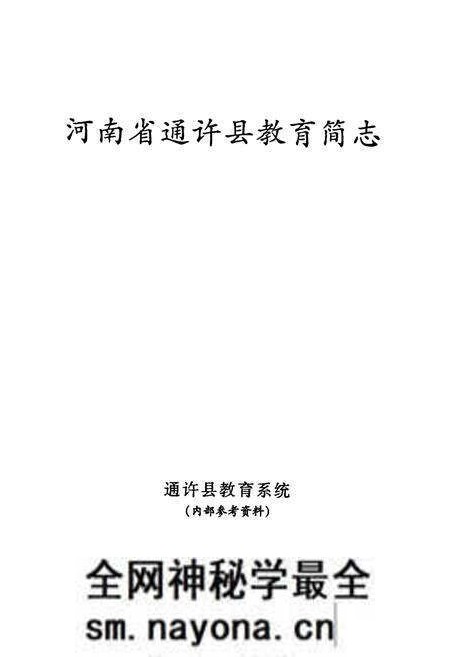 《河南省通许县教育简志》.pdf电子版_河南省志预览图1