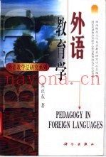 外语教育学