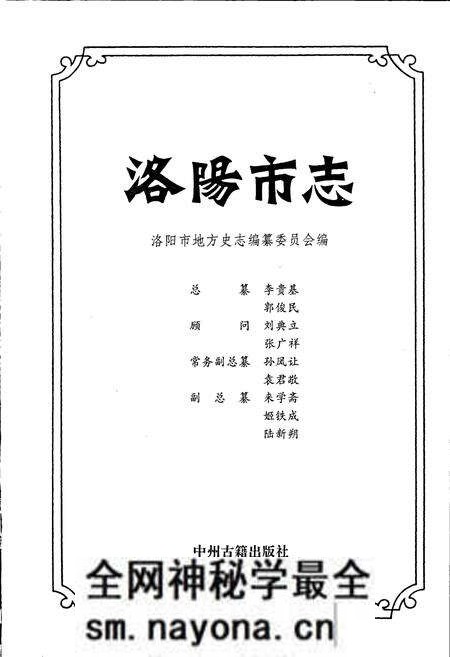 《洛阳市志 第一卷 总述 大事记 属县概况》.pdf电子版_河南省志预览图1