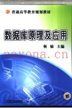 数据库原理及应用