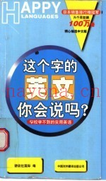 这个字的英文你会说吗？  学校学不到的实用英语