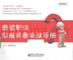 图谋职场  思维导图实战手册