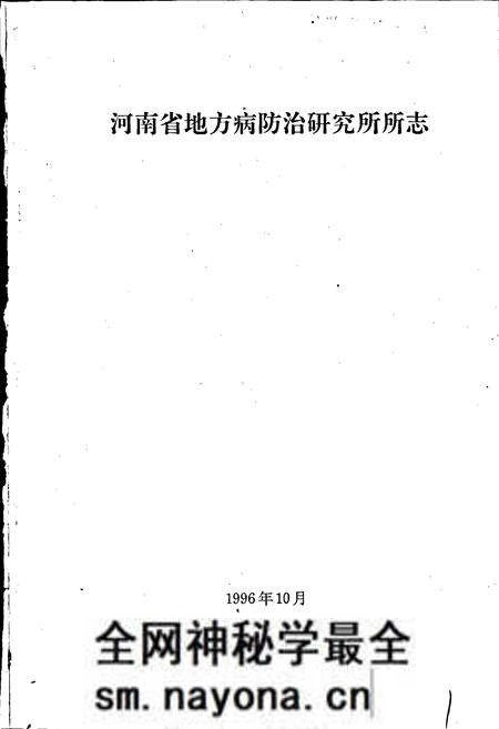 《河南省地方病防治研究所所志》.pdf电子版_河南省志预览图1