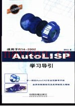 AutoLISP学习导引