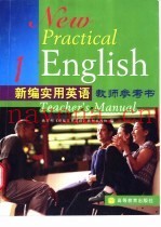 新编实用英语教师参考书  1
