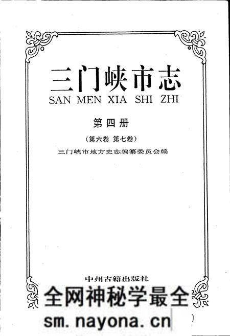 《三门峡市志第四册》.pdf电子版_河南省志预览图1