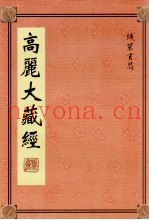 高丽大藏经  68
