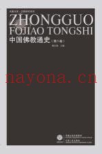 中国佛教通史  第8卷