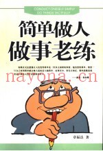 简单做人  做事老练