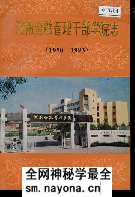 《河南金融管理干部学院志》.pdf电子版_河南省志预览图 《河南金融管理干部学院志》.pdf电子版_河南省志预览图
