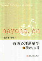 高级心理测量学的理论与应用