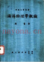 海洋物理学概论