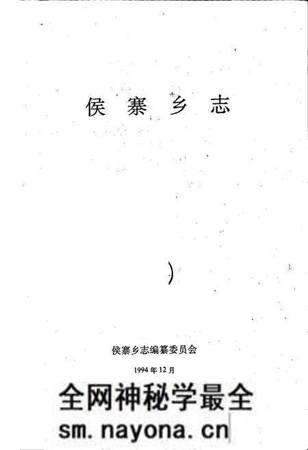 《侯寨乡志》.pdf电子版_河南省志预览图1