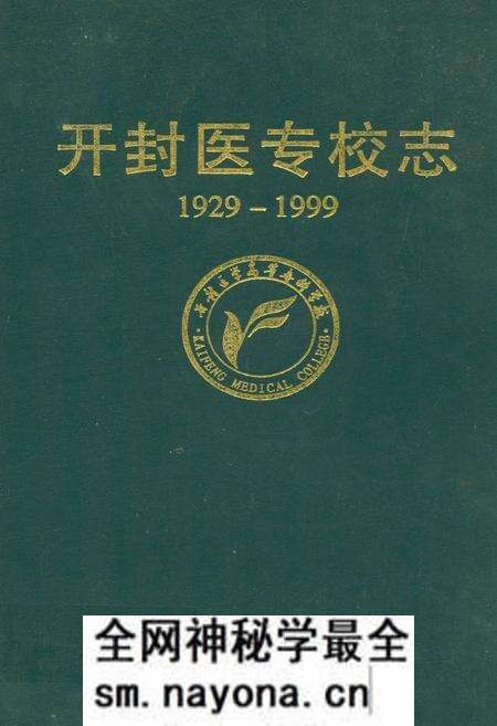 《开封医专校志(1929-1999)》.pdf电子版_河南省志预览图