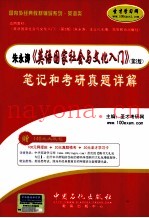 朱永涛、王立礼《英语国家社会与文化入门》（第2版）笔记与考研真题详解