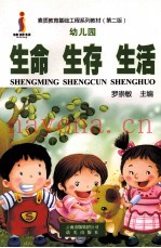 素质教育基础工程系列教材  第2版  幼儿园  生命  生存  生活