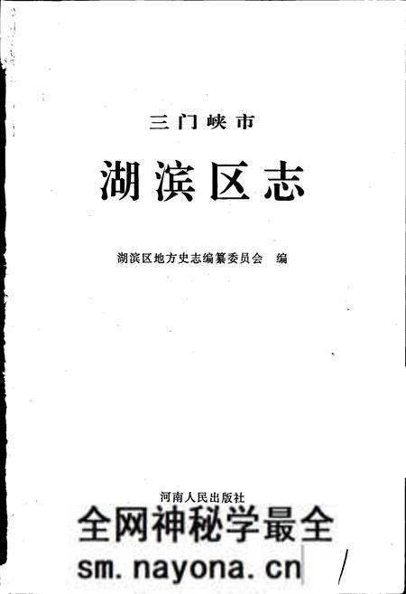 《三门峡市湖滨区志》.pdf电子版_河南省志预览图1 《三门峡市湖滨区志》.pdf电子版_河南省志预览图1